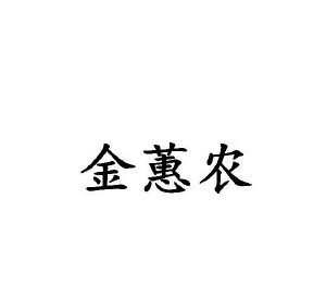 金慧农